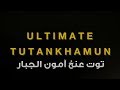 أجندة مصر القديمة الحلقة الأولى توت عنخ آمون الجبار HD أجندة مصر القديمة الحلقة الأولى توت عنخ آمون الجبار HD