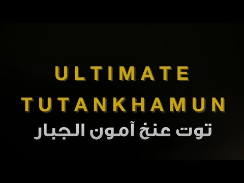 أجندة مصر القديمة الحلقة الأولى توت عنخ آمون الجبار 