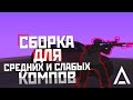 СЛИВ ПРИВАТНОЙ СБОРКИ ДЛЯ СЛАБЫХ И СРЕДНИХ ПК НА AMAZING ROLEPLAY! СБОРКА ГТА, Я ВЕРНУЛСЯ =)