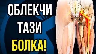 картинка: Възпален седалищен нерв и БОЛКА В КРЪСТА - 5 Упражнения!