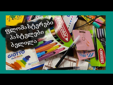 როგორი ფლომასტერები ვიყიდოთ/სამხატვრო მასალა/პასტელები