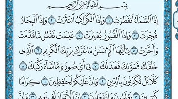 سورة الانفطار مكتوبة   ماهر المعيقلي