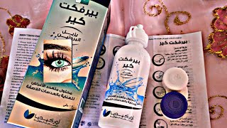 تجربتى مع محلول بيرفكت كير للعدسات الاصقه وطريقه تعقيم وشطف وازاله بروتين العدسات perfect care