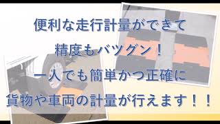 ポータブルトラックスケールPTSシリーズのご紹介