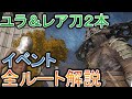 【エルデンリング】ユラのイベント全ルート徹底解説！長牙（物干し竿）とエレオノーラの双薙刀を正規ルートで入手する方法 初心者講座 最強武器、出血、刀、打刀、侍、【ELDENRING 攻略】
