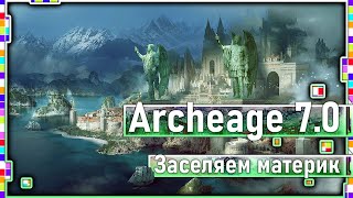Archeage 7.0 - Заселяем изначальный материк / Новые векселя