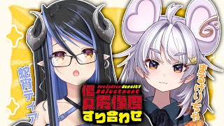 【偏見解像度すり合わせ】何でもできちゃうものづくり工場長🏭!?👓 :まるげりちゃ編 #ティア解像度コラボ【蛇宵ティア / ななしいんく】