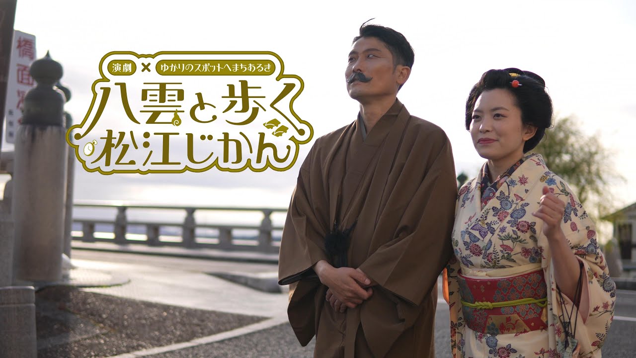 2025.12.13 八雲と歩く松江じかん～街に八雲とセツがタイムトラベル！～