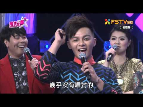 2016.02.06 明日之星【小年夜特輯之聽前奏猜歌】飛仔麟