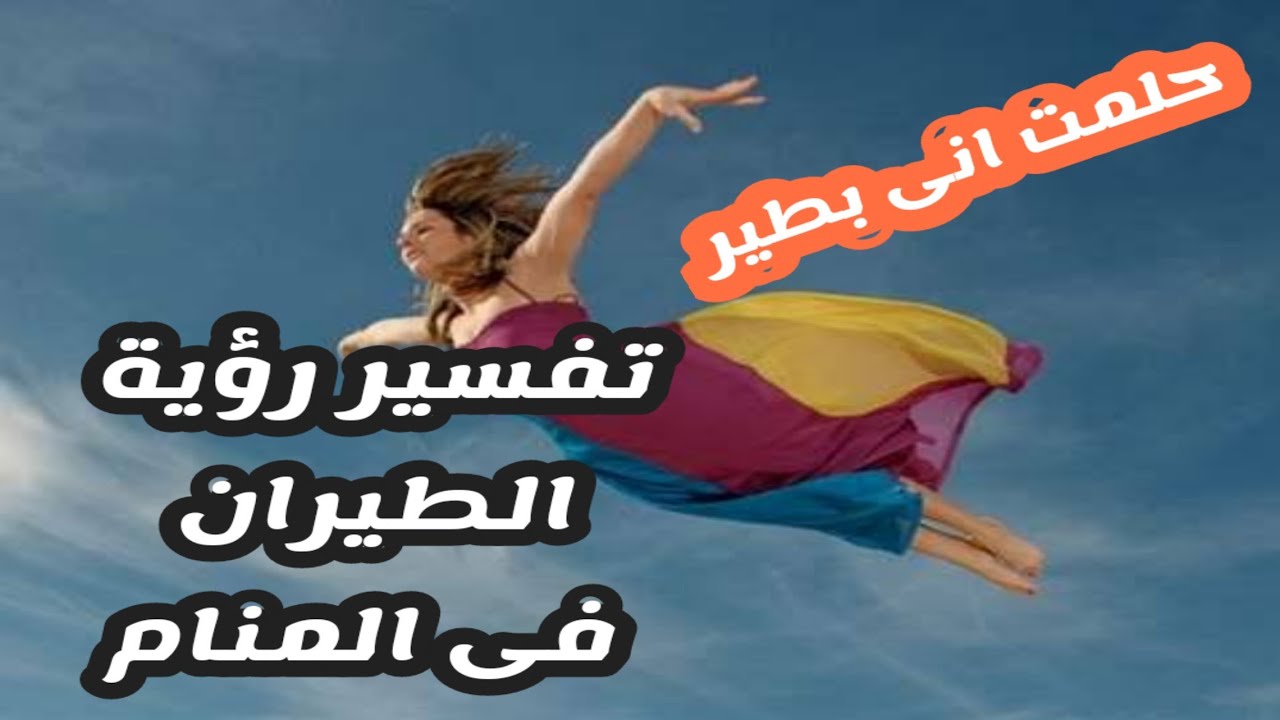 حلمت أني أطير! ما تفسير هذه الرؤية المثيرة؟ - لماذا نحلم بالطيران؟