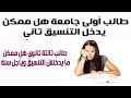 اللي دخل كلية أو معهد مش عاوزه هل ممكن يدخل التنسيق تاني السنة الجاية وإيه الإجراءات اللي دخل كلية أو معهد مش عاوزه هل ممكن يدخل التنسيق تاني السنة الجاية وإيه الإجراءات