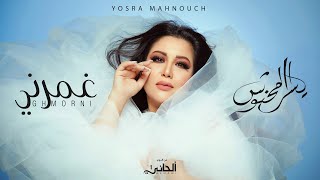 Yosra Mahnouch - Ghmorni (Official Lyric Clip) | يسرا محنوش - غمرني (حصريآ) مع الكلمات