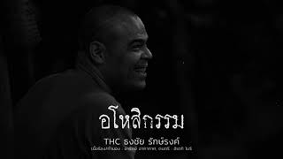 อโหสิกรรม - THC ธงชัย รักษ์รงค์