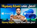 كيفية تحميل ويندوز 10 و 11 الأصلية مجانا من موقع مايكروسوفت طريقة 2026 