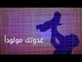 قصيدة غدوتك مولودا وصنتك يافعا 