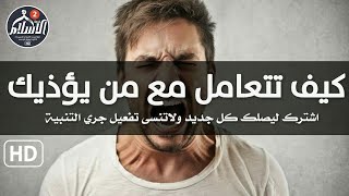 كيف تتعامل مع من يؤذيك - ومتى تعفو عنه - فيديو سيزيدك قوة وثبات HD