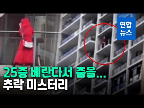유서 남기고 25층 베란다서 춤을? 중국 여성 추락 미스터리 / 연합뉴스 (Yonhapnews)