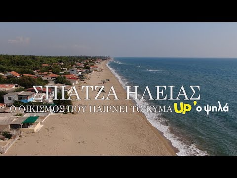 Σπιάτζα Ηλείας. Ο οικισμός που παίρνει το κύμα UP'ο ψηλά.| Spiatza Ilia Up Stories