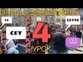 АРТИКЛИ: ИСКЛЮЧЕНИЯ CE,CET, CETTE, CES | УРОК 4 | французский по полочкам