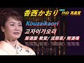 演歌ENKA 엔카 香西かおり 居酒屋 敦賀 流戀草 雨酒場 Kouzaigaori 이자카야츠루가 유연초 비오는 술집 FHD 高畵質