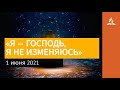 1 июня 2021. «Я — ГОСПОДЬ, Я НЕ ИЗМЕНЯЮСЬ». Ты возжигаешь светильник мой, Господи | Адвентисты