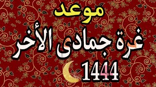 موعد غرة جمادى الثانى 2022/1444 فلكيا وسبب تسميته 🌜🌹@AhmedStone