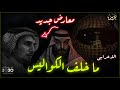 معارض سعودي جديد ماخلف الكواليس الوضع ماينسكت عنه رؤية الفلس 2030 الاعرابي و فهد العنزي معارض سعودي جديد ماخلف الكواليس الوضع ماينسكت عنه رؤية الفلس 2030 الاعرابي و فهد العنزي