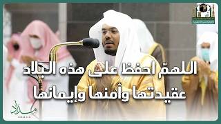 اللهم احفظ على هذه البلاد عقيدتها وأمنها وإيمانها وشعبها و ولاة أمرها  من دعاء الشيخ د  ياسر الدوسري سمعها