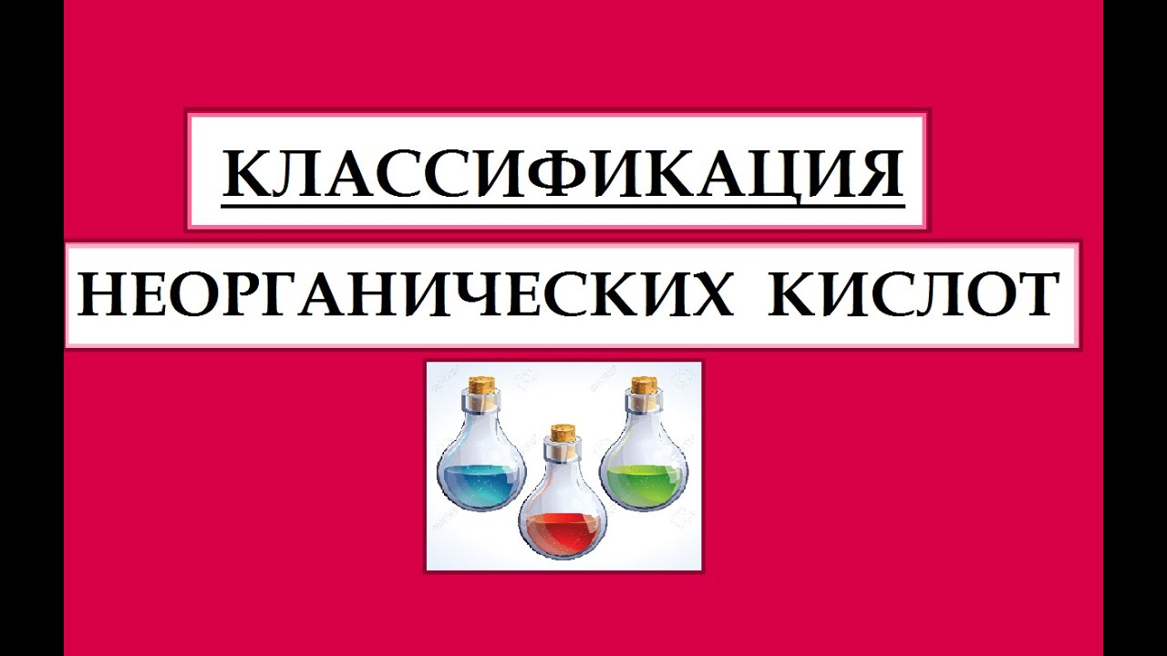 Классификация неорганических кислот