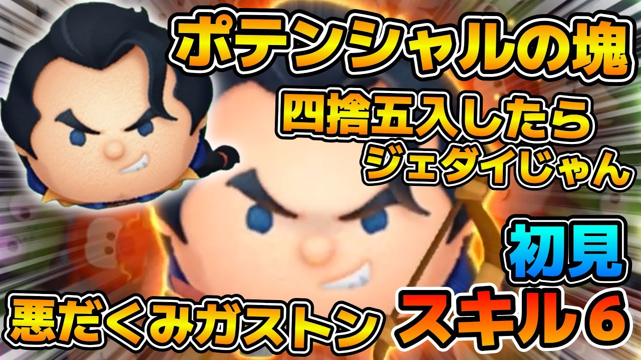 ツムツム 悪だくみガストンの評価とスキルの使い方！ジェダイルークは超えられるか？ ｜ LINEディズニー ツムツム攻略・裏ワザ徹底ガイド