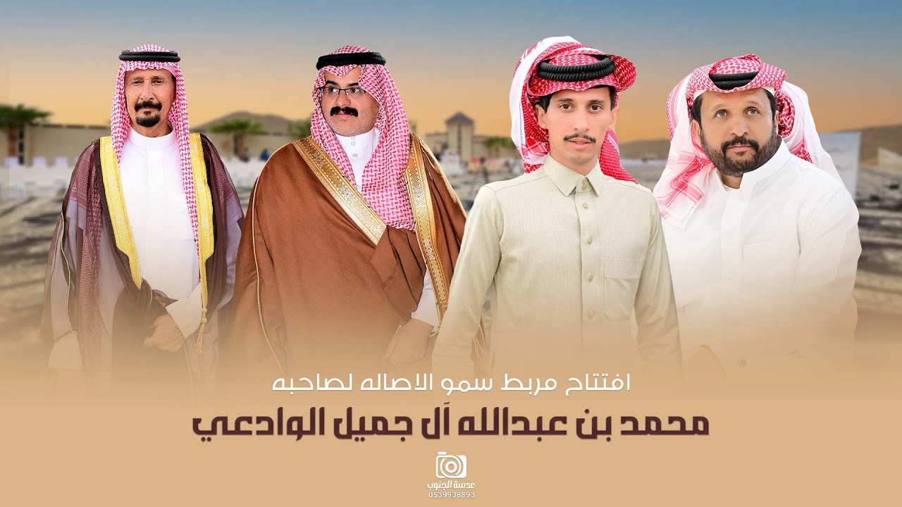 حفل افتتاح || مربط سمو  الاصاله لصاحبه محمد بن عبدالله آل جميل الوادعي