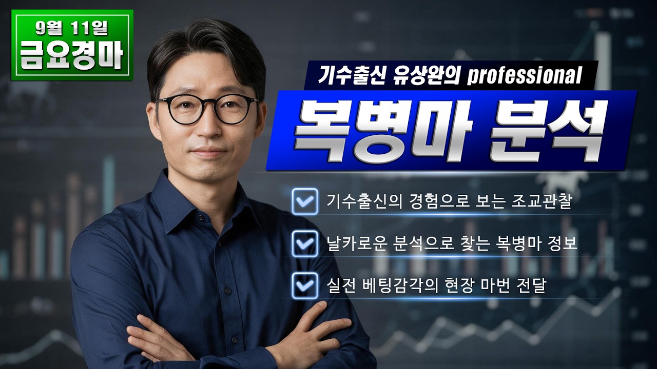 유상완!! 경마!! 9월 11일 금요 분석!!
