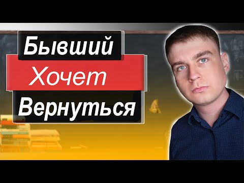 Признаки,что БЫВШИЙ ПЛАНИРУЕТ вернуться К ТЕБЕ