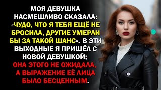 видео: Моя девушка насмешливо сказала: «Чудо, что я тебя ещё не бросила, другие умерли бы за такой шанс»... картинка: Моя девушка насмешливо сказала: «Чудо, что я тебя ещё не бросила, другие умерли бы за такой шанс»...