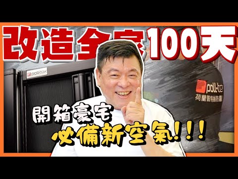 改造全家100天 開箱豪宅必備新空氣