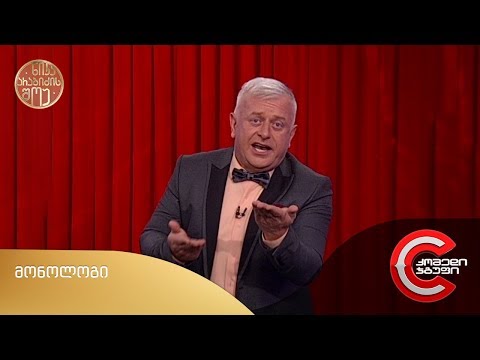ნიკა არაბიძის შოუ - მონოლოგი (18 ოქტომბერი, 2019)