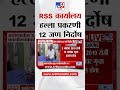 Akola | अकोल्यातील आर एस एस कार्यालयावरील हल्ला प्रकरणी 12 जण निर्दोष
