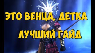 ЭТО ВЕНЦА  ДЕТКА  ЛУЧШИЙ ГАЙД. RAID:SHADOW LEGENDS