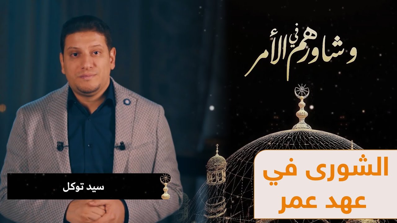 الشورى في عهد الخلفاء الراشدين.. عمر بن الخطاب رضي الله عنه الجزء الأول | حلقة 12 وشاورهم في الأمر
