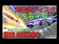 充電式ディスク　グライダー　IRIS OHYAMA アイリスオオヤマ