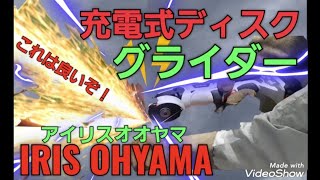 充電式ディスク　グライダー　IRIS OHYAMA アイリスオオヤマ