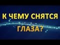 ТОЛКОВАНИЕ СНОВИДЕНИЙ - Глаза во сне