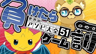 【ケモVコラボ】負けたら言いなり！アソビ大全で対戦するぞっ！【世界のアソビ大全51】