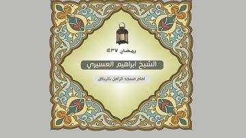 سورة الصف للشيخ ابراهيم العسيري