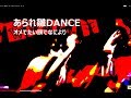 あられ雛DANCE(オメでたい頭でなにより)