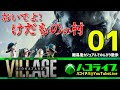 【ハコライブ】バイオハザードヴィレッジ北米版-01 おいでよ！けだものの村 【ハコイチバ １号のライブ配信】