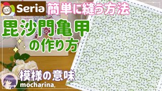 【Seria】刺し子のミニ花ふきん「毘沙門亀甲」の作り方・模様の意味