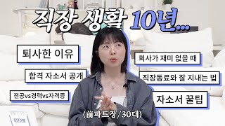 중소, 스타트업, 대기업까지 다 다녀본 10년차 회사원의 공감대잔치 Q&A