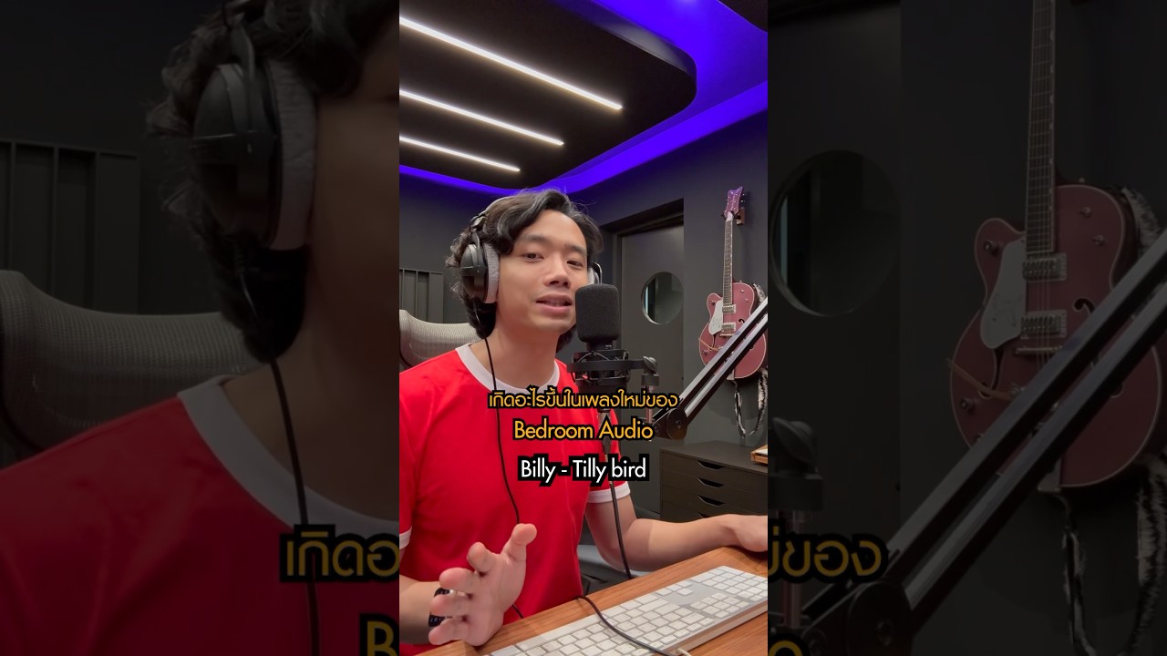นี่เพลงใหม่ของ Bedroom Audio จริงๆหรือเนี๊ยะ! ฟังครั้งแรกถึงกับต้องเปิดฟังซ้ำ #ลาลารัก #BedroomAudio