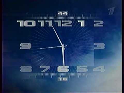 Часы (Первый канал, 2000 - 2011)